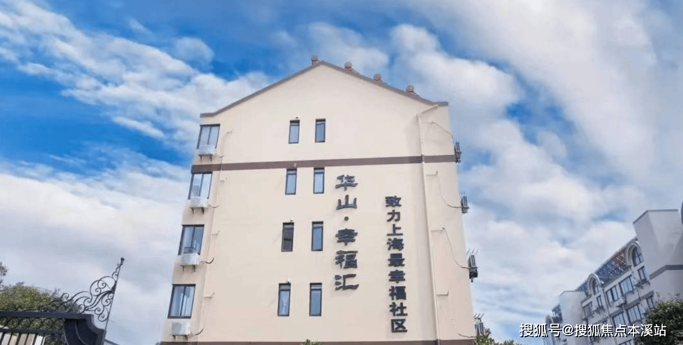 幸福汇养老公寓最新介绍、联系电话及地址米乐m6探秘上海金山的养老宝藏——华山(图6)