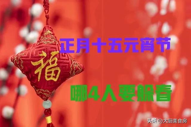 ”别忘了做3事忌1事为蛇年开个好头m6米乐注册明日元宵节4人要“躲春
