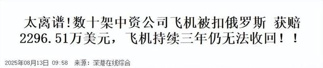 扣下专家认为与普京有很大关系美俄会晤前数架中企飞机被俄(图5)